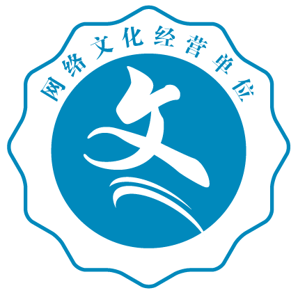 网络文化经营单位