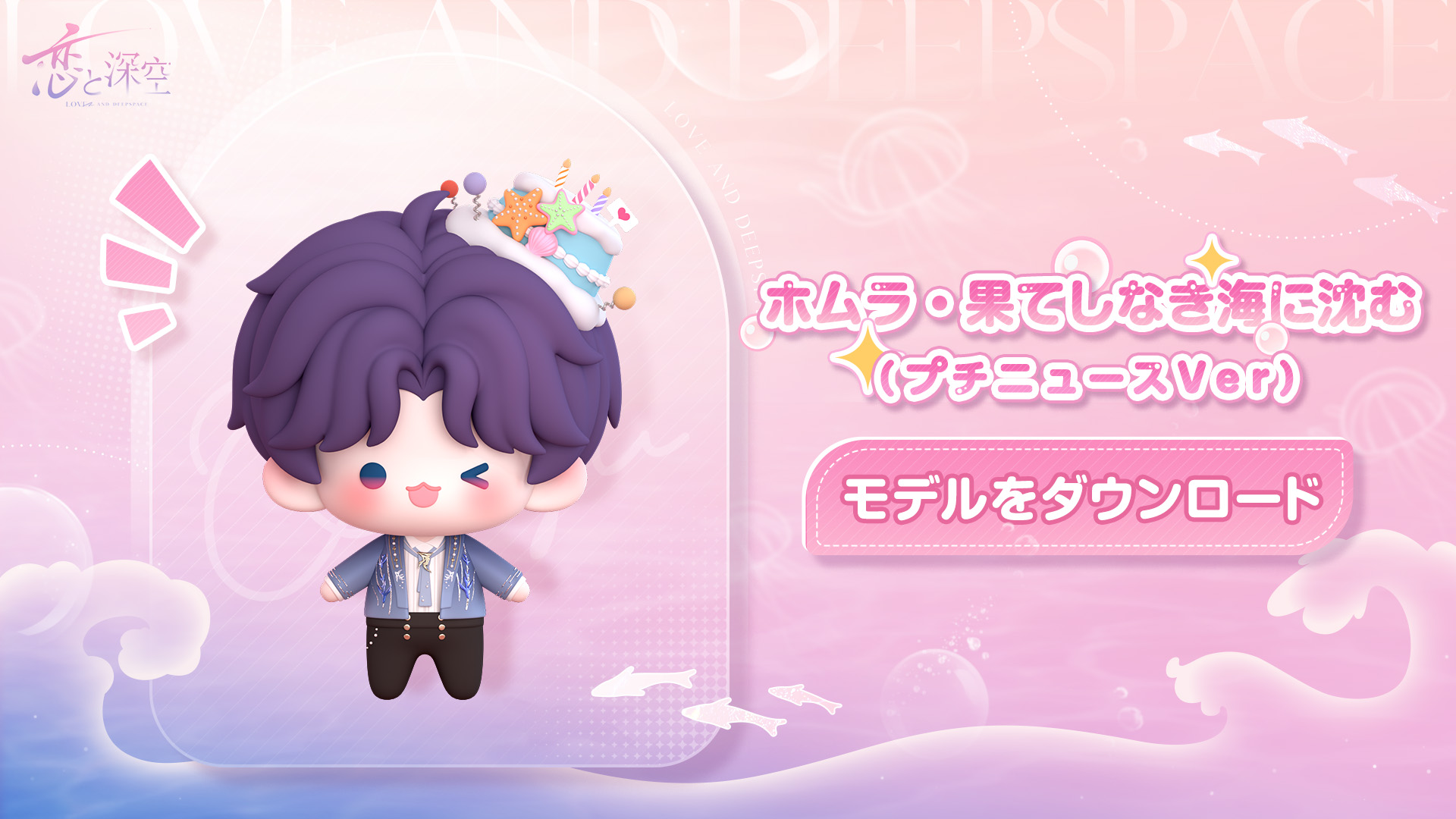 スマートフォン向け恋愛ゲーム『恋と深空』―愛は手の届くところに―