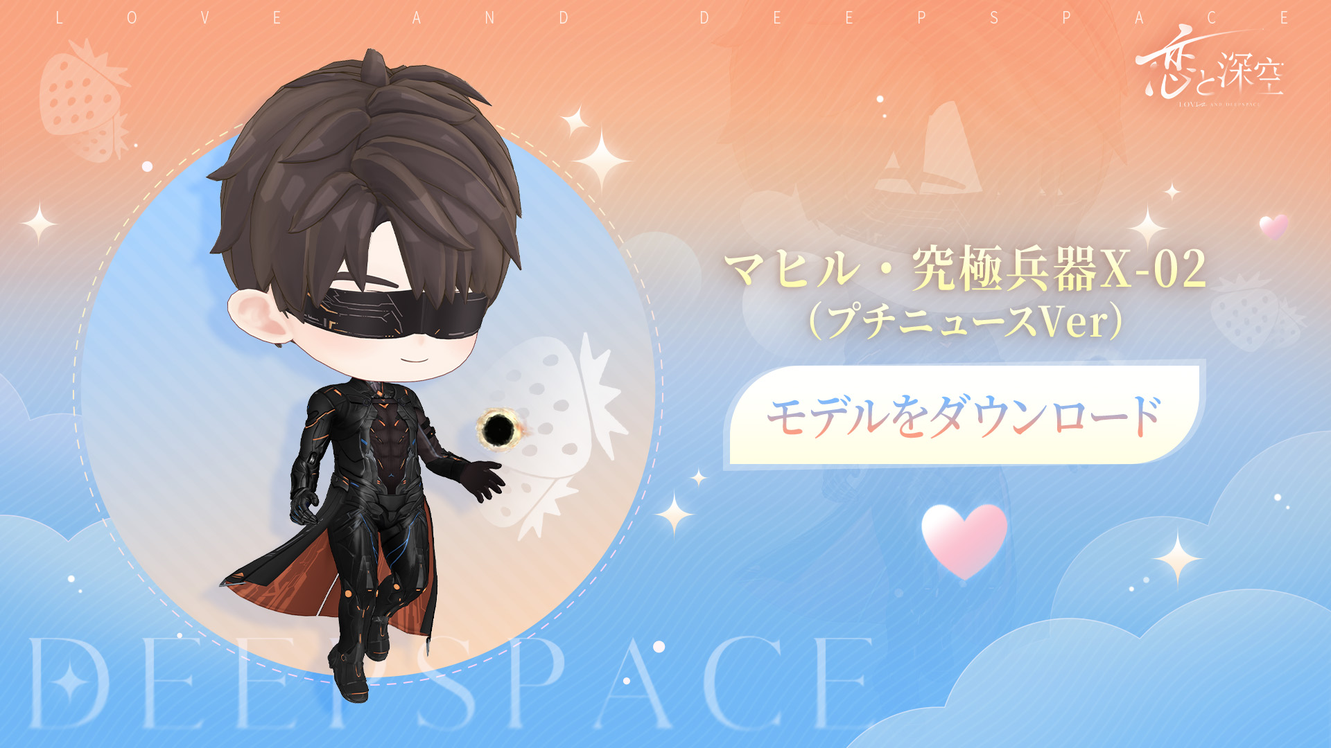 スマートフォン向け恋愛ゲーム『恋と深空』―愛は手の届くところに―