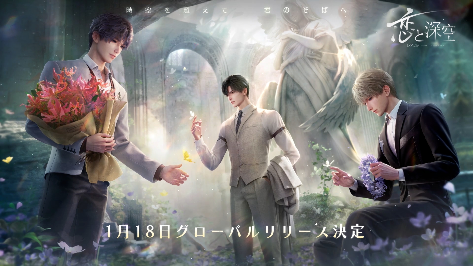 恋と深空·宇宙の見届け